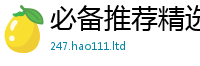 新澳门天天免费精准大全谜语随2025新奥天天开好彩新奥好彩免费